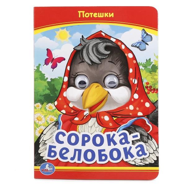 Обложка книги «Сорока-белобока», ISBN 9785506014539