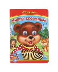 Мишка косолапый. Потешки