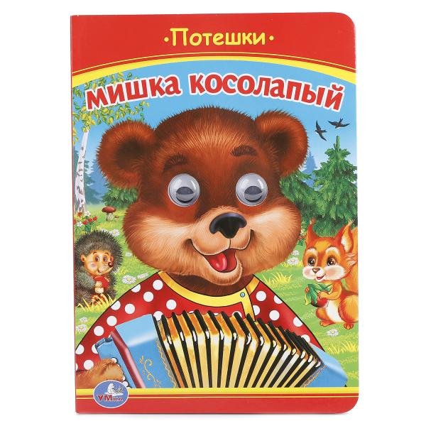 Обложка книги «Мишка косолапый. Потешки», ISBN 9785506013426