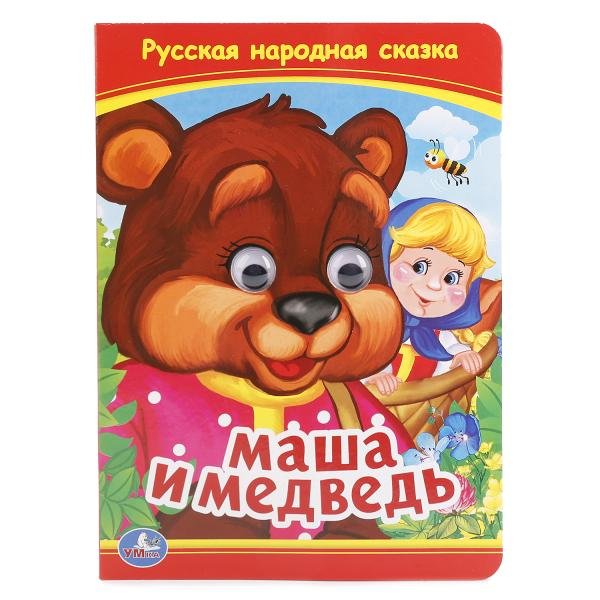 Обложка книги «Маша и медведь», ISBN 9785506014522