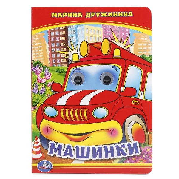 Обложка книги «Машинки» — Дружинина М., ISBN 9785506014850