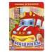 Обложка книги «Машинки» — Дружинина М., ISBN 9785506014850