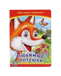 Любимые потешки