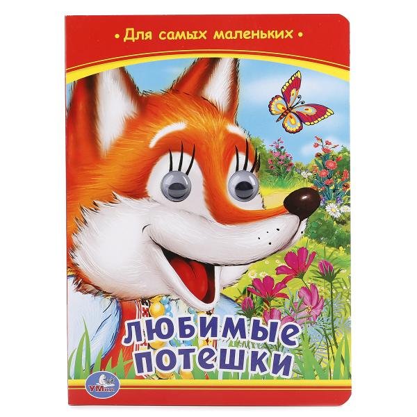 Обложка книги «Любимые потешки», ISBN 9785506013433