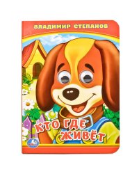 Кто где живет?