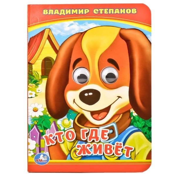 Обложка книги «Кто где живет?» — Степанов В., ISBN 9785506014256