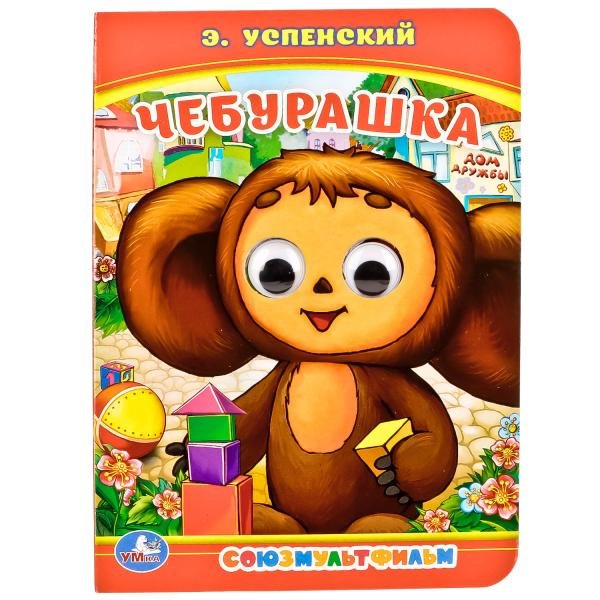 Книжки с глазками Чебурашка