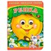 Обложка книги «Репка», ISBN 9785506015666