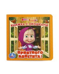 Маша и медведь. Приятного аппетита