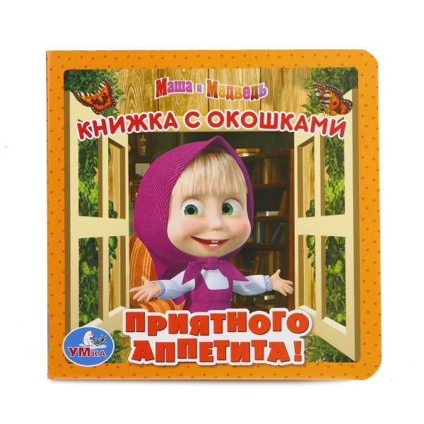 Маша и медведь. Приятного аппетита