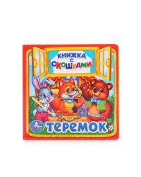 Теремок