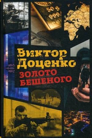 Романы Виктора Доценко Золото Бешеного