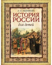 История России для детей