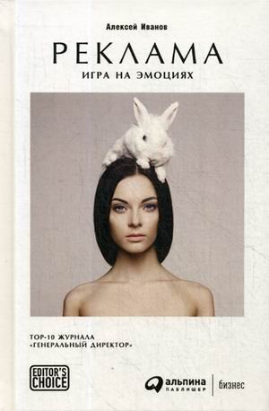Обложка книги «Реклама. Игра на эмоциях» — Иванов А.Л., ISBN 9785961467413