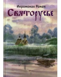 Святорусье