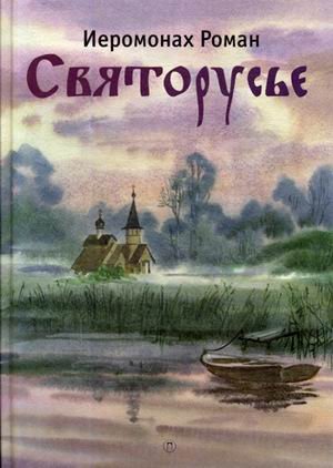 Святорусье