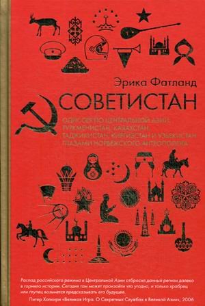 Советистан Советистан. Одиссея по Центральной Азии: Туркменистан, Казахстан, Таджикистан, Киргизстан и Узбекистан глазами норвежского антрополога