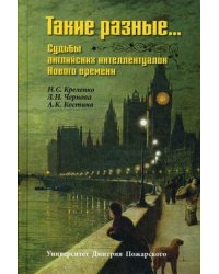 Такие разные… Судьбы английских интеллектуалок Нового времени
