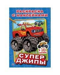 Супер джипы