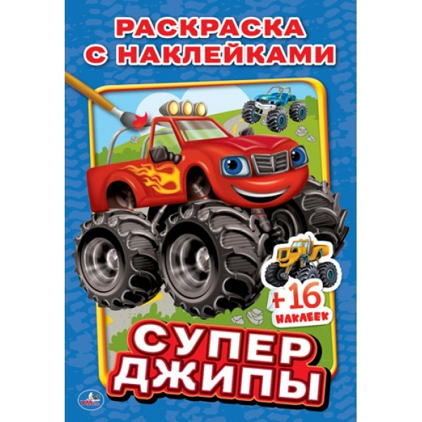Супер джипы