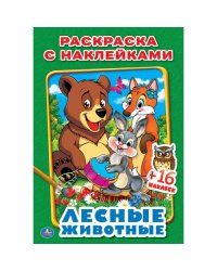 Лесные животные