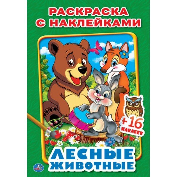 Лесные животные