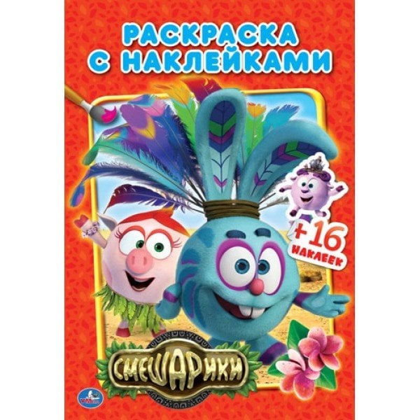 Наклей и раскрась Смешарики