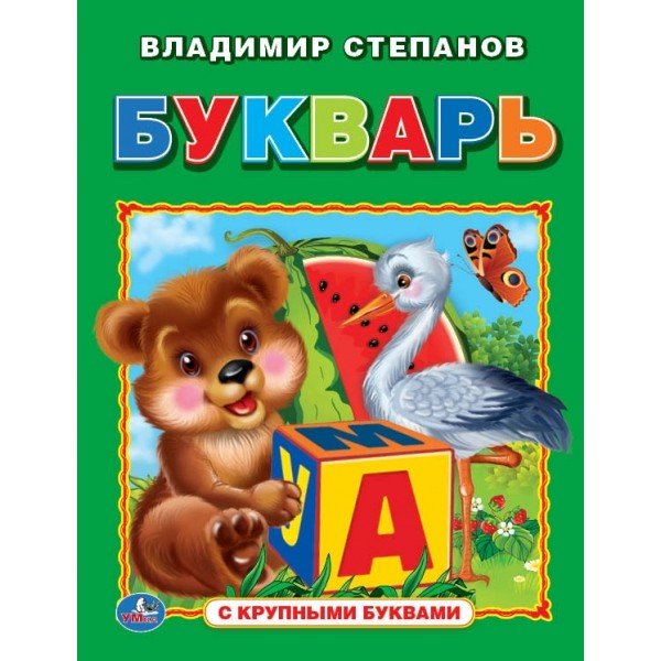 Обложка книги «Букварь» — Степанов В., ISBN 9785506019046