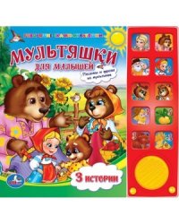 Мультяшки для малышей