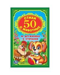 50 стихов о животных