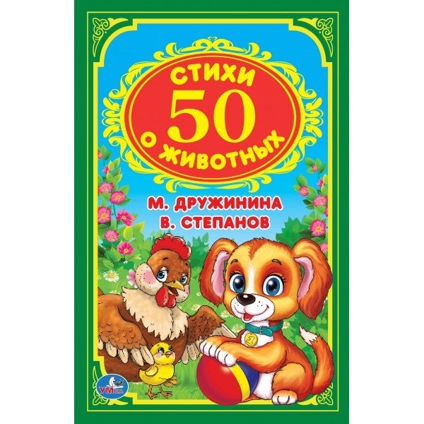50 стихов о животных