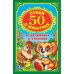 50 стихов о животных