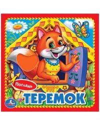 Теремок