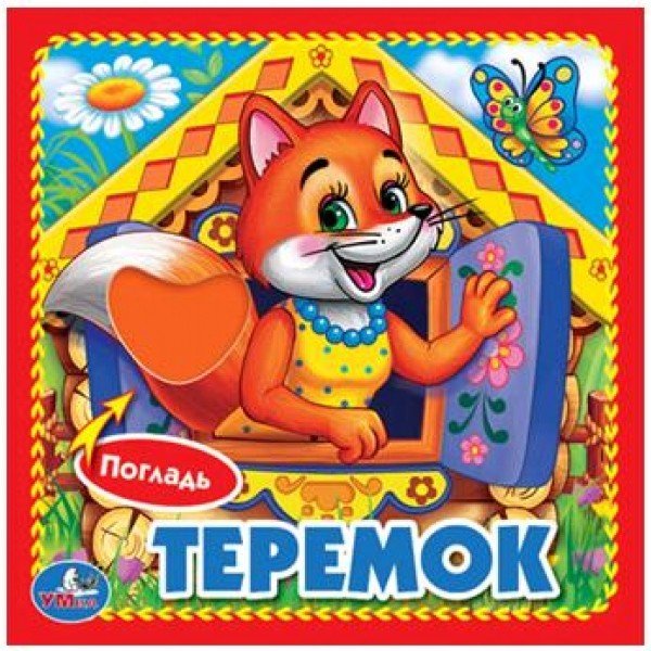 Теремок