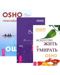 Искусство жить и умирать. Глубочайшее доверие к жизни. Великий вызов (количество томов: 3)