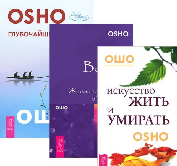 Искусство жить и умирать. Глубочайшее доверие к жизни. Великий вызов (количество томов: 3)
