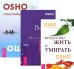 Искусство жить и умирать. Глубочайшее доверие к жизни. Великий вызов (количество томов: 3)