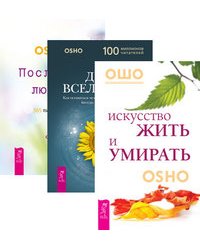 Искусство жить и умирать. Дети вселенной. Послания любви (количество томов: 3)