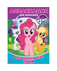 Мои маленькие пони
