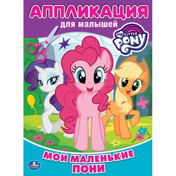 Обложка книги «Мои маленькие пони», ISBN 9785506017691