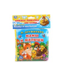 Мамы и малыши. Книга-пищалка для ванны