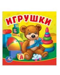 Игрушки. Книга-пищалка для ванны