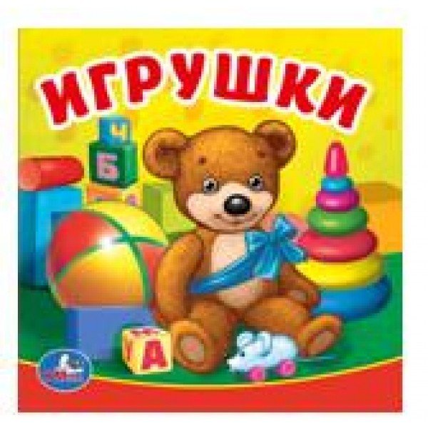 Обложка книги «Игрушки. Книга-пищалка для ванны», ISBN 9785506017998