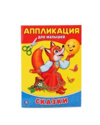 Сказки