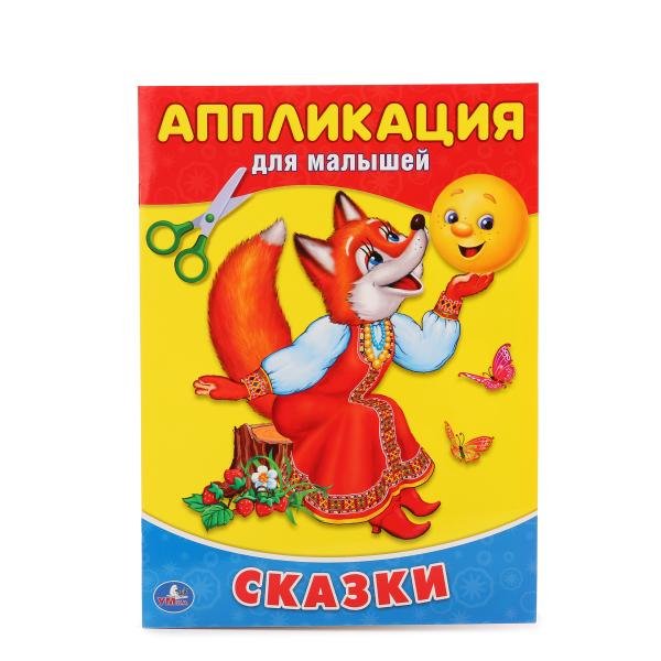 Обложка книги «Сказки», ISBN 9785506015420