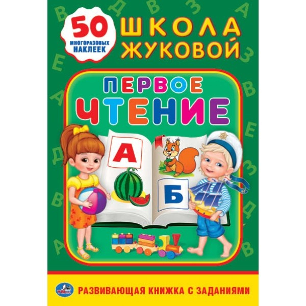 Школа Жуковой Первое чтение