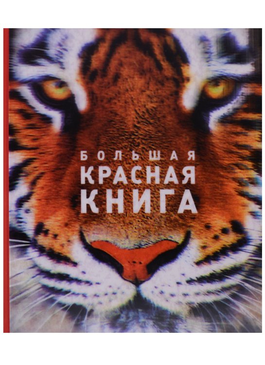 Красная книга Большая красная книга