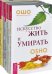 Искусство жить и умирать. Ключи к новой жизни (количество томов: 9)