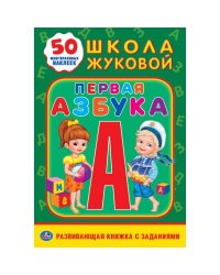 Первая азбука