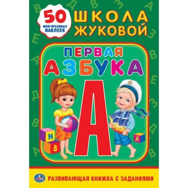 Первая азбука